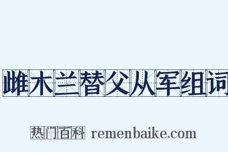 雌木兰替父从军组词是什么意思的图片